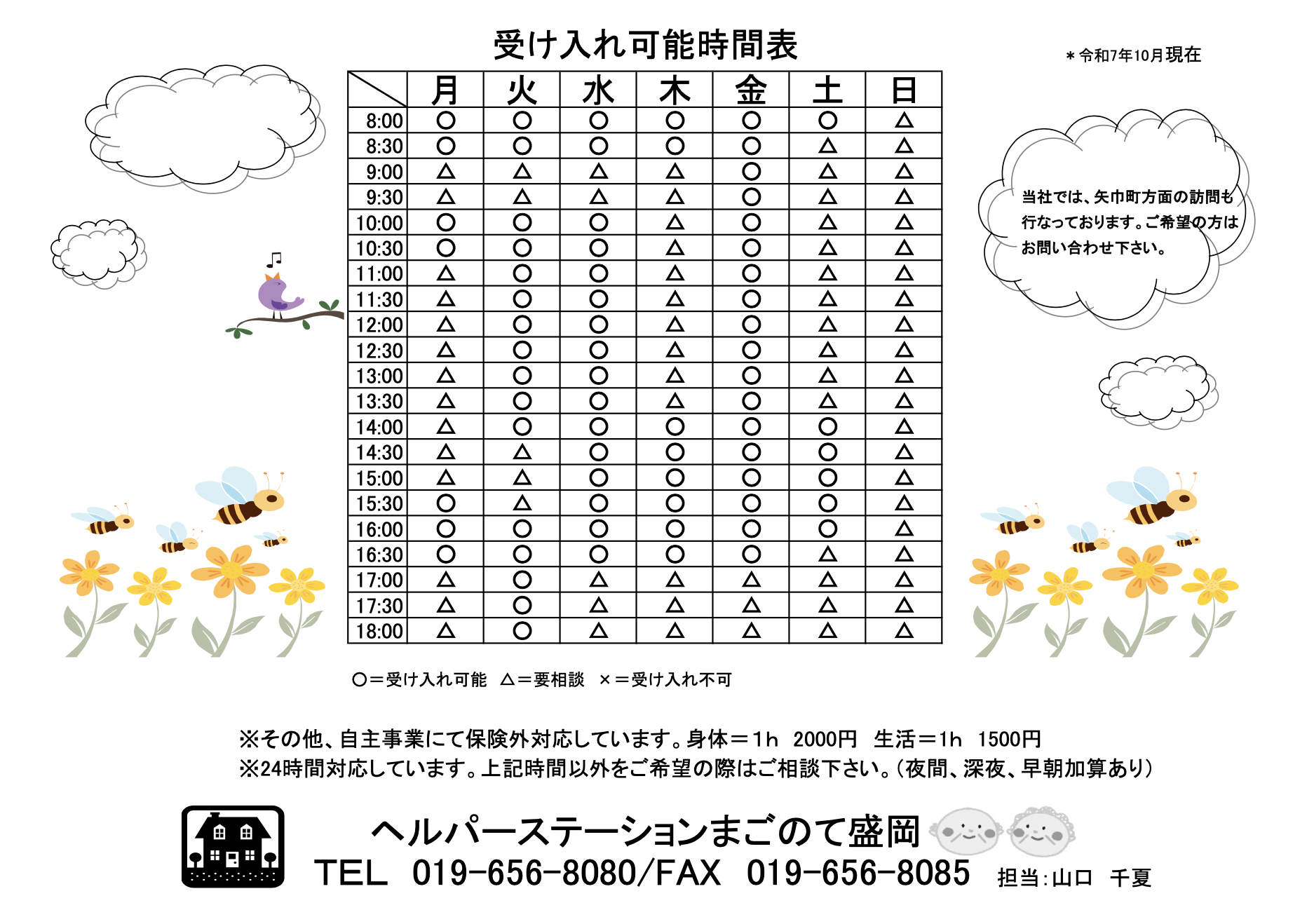 ヘルパーステーション10月受け入れ時間